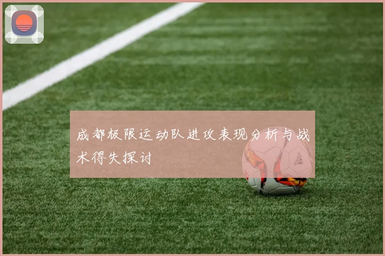 成都极限运动队进攻表现分析与战术得失探讨