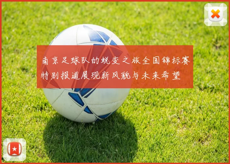 南京足球队的蜕变之旅全国锦标赛特别报道展现新风貌与未来希望