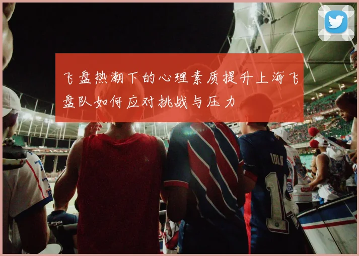 飞盘热潮下的心理素质提升上海飞盘队如何应对挑战与压力
