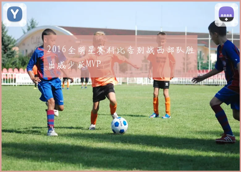 2016全明星赛科比告别战西部队胜出威少获MVP