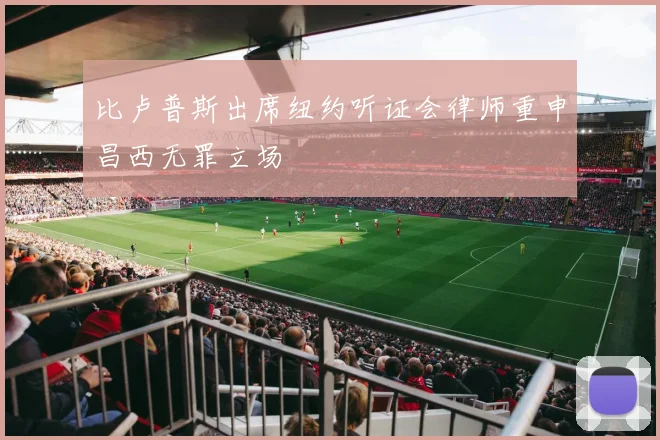 比卢普斯出席纽约听证会律师重申昌西无罪立场